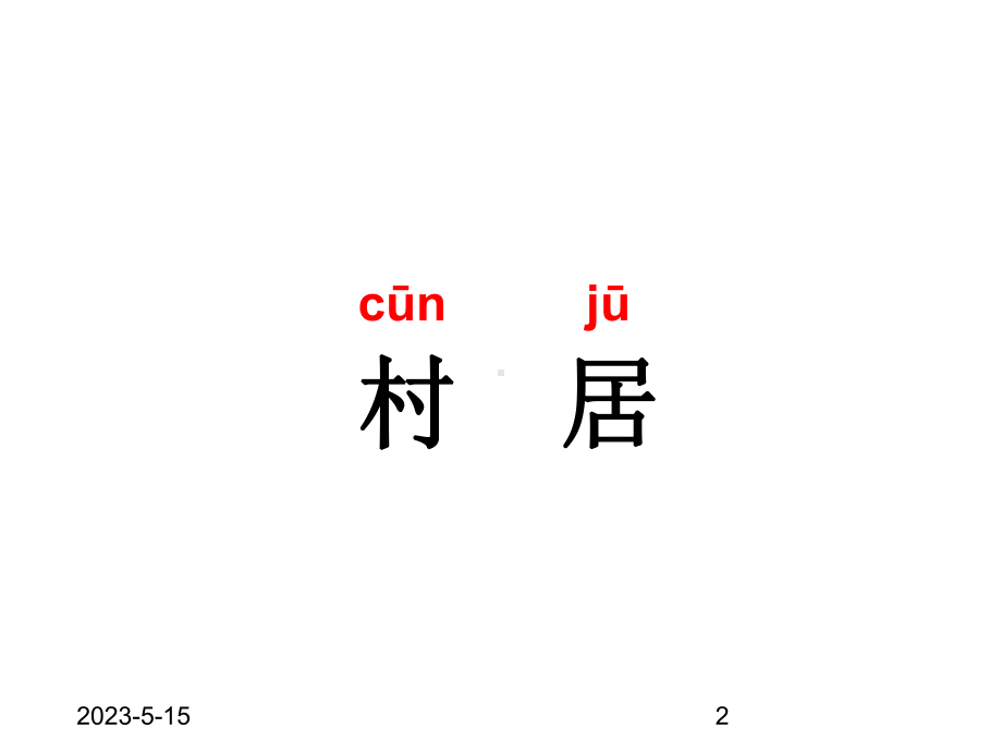 最新部编版小学二年级下册语文课件-1、《古诗二首》.ppt_第2页