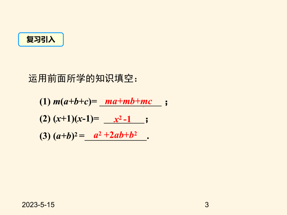 最新华东师大版八年级数学上册课件125-因式分解-第1课时.ppt_第3页