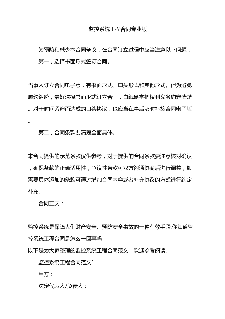 2022年监控系统工程合同专业版word版(DOC 12页).doc_第1页