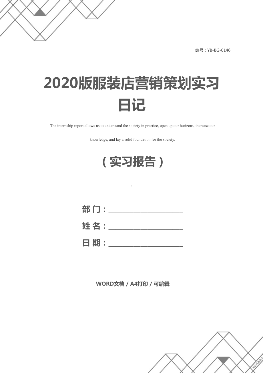 2020版服装店营销策划实习日记(DOC 13页).docx_第1页