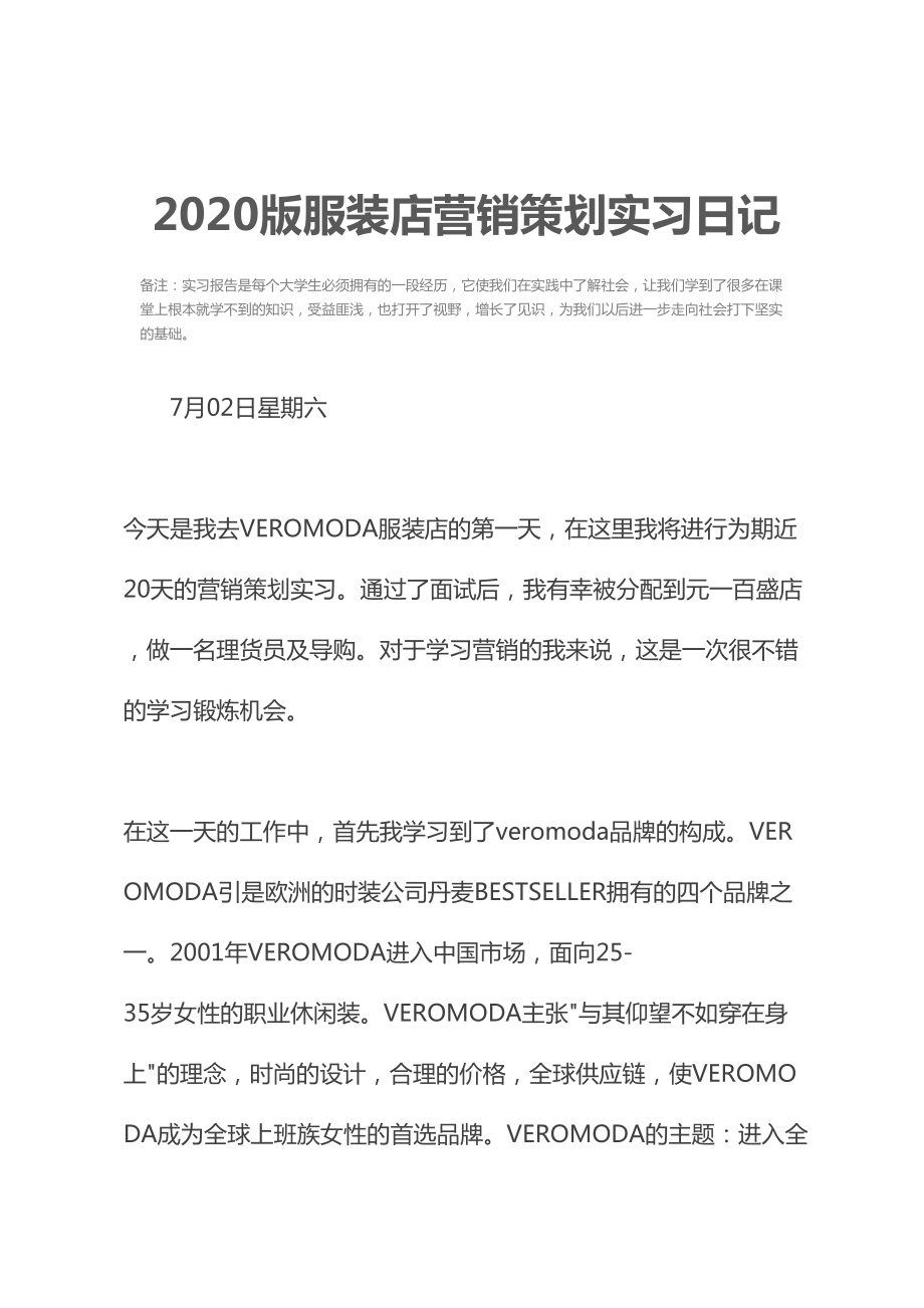 2020版服装店营销策划实习日记(DOC 13页).docx_第2页