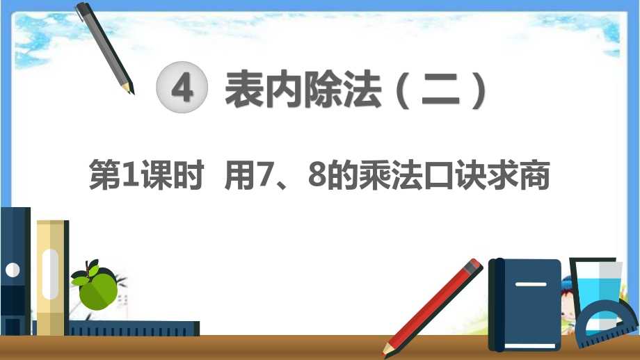 最新人教部编版二年级数学下册《第4单元-表内除法(二)（全单元）》优质课件.pptx_第1页