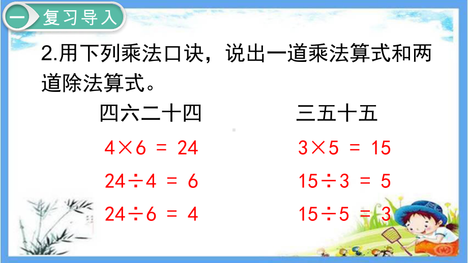 最新人教部编版二年级数学下册《第4单元-表内除法(二)（全单元）》优质课件.pptx_第3页