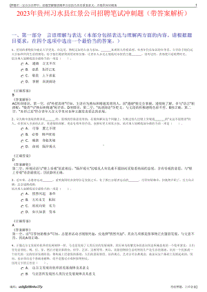 2023年贵州习水县红景公司招聘笔试冲刺题（带答案解析）.pdf