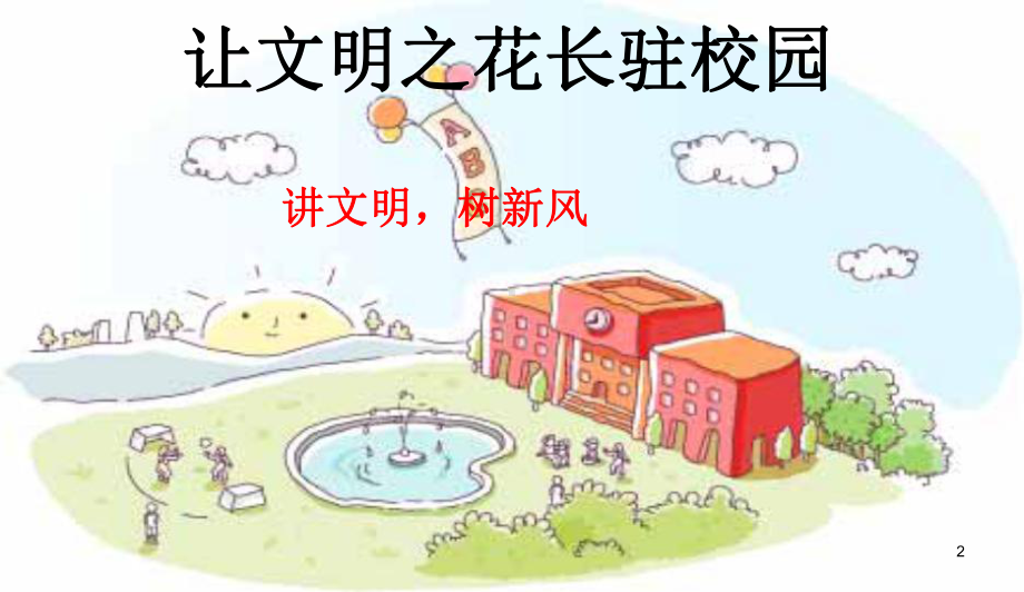 最新中小学主题班会-9班拒绝不文明行为-做一个有道德的人主题班会课件.ppt_第2页