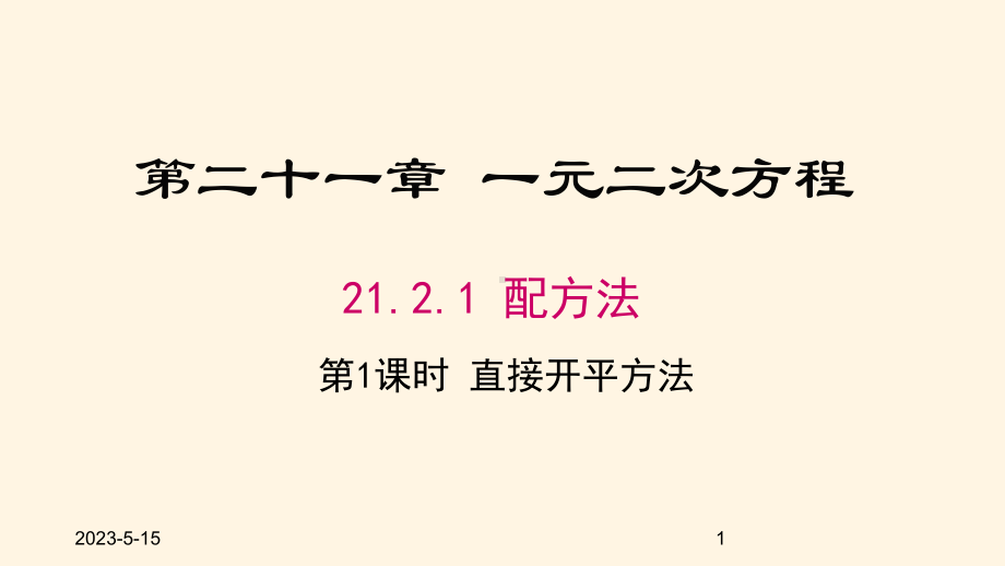 最新人教版九年级数学上册课件2121第1课时-直接开平方法.pptx_第1页