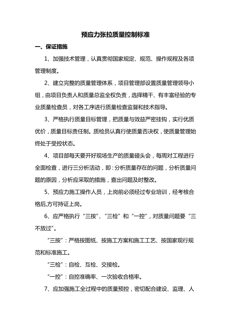 预应力张拉质量控制标准.docx_第1页