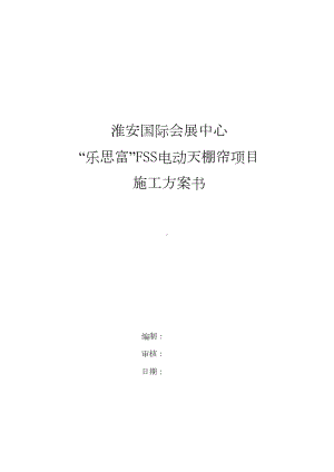 XX国际会展中心电动天棚帘施工方案书讲课教案(DOC 12页).doc