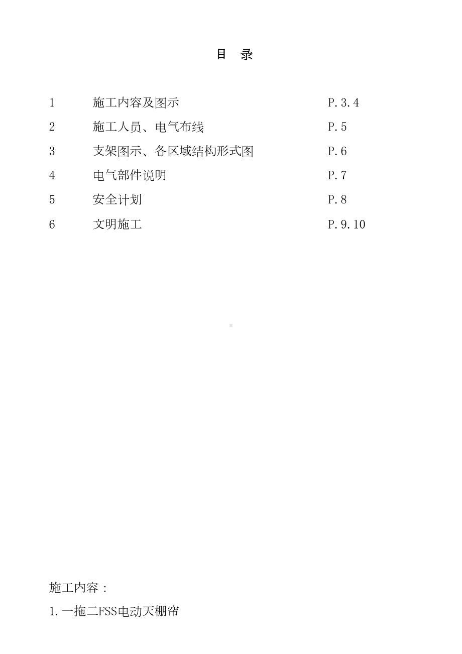 XX国际会展中心电动天棚帘施工方案书讲课教案(DOC 12页).doc_第2页