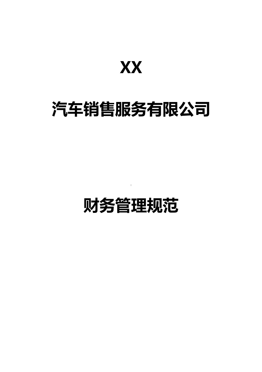 S店财务管理制度(DOC 31页).docx_第1页