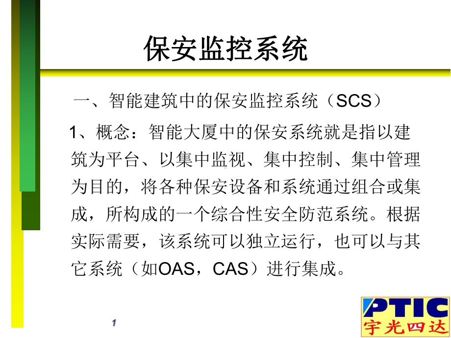 智能小区安防系统概要课件.ppt_第1页