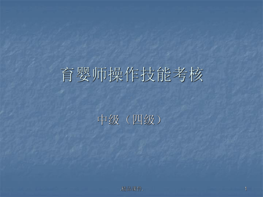 学习课件中级育婴师操作技能.ppt_第1页