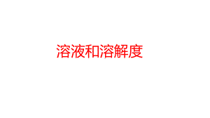 浙教版2020年-中考科学总复习专题共40专题-专题23--溶液和溶解度-课件.pptx