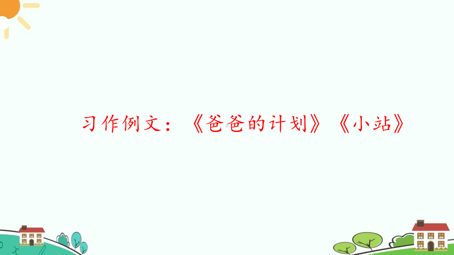 最新部编版六年级上册语文第五单元《习作例文》教学课件.pptx_第1页