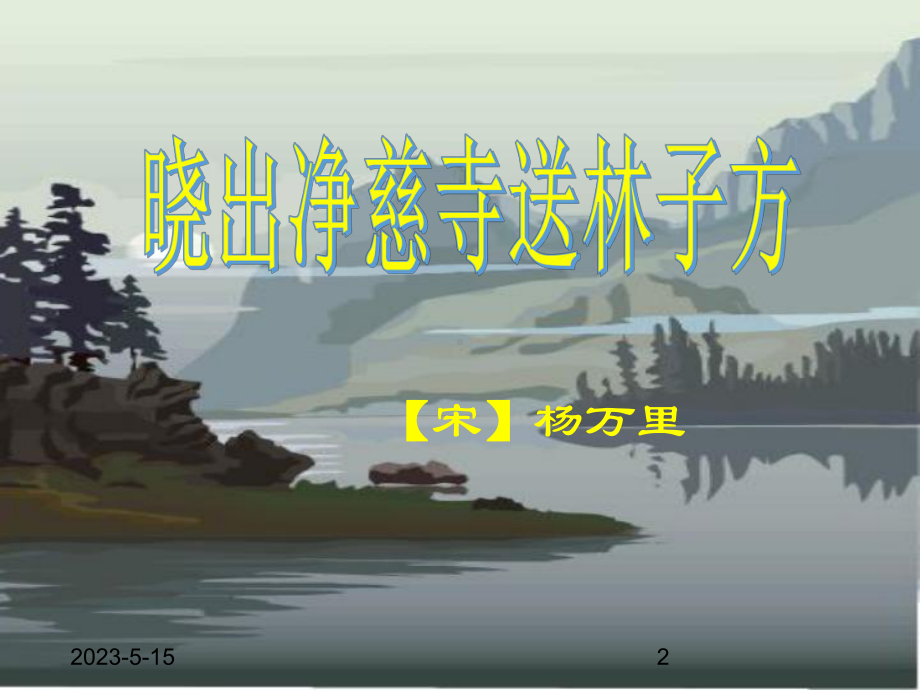 最新部编版小学二年级下册语文课件-15古诗二首.ppt_第2页