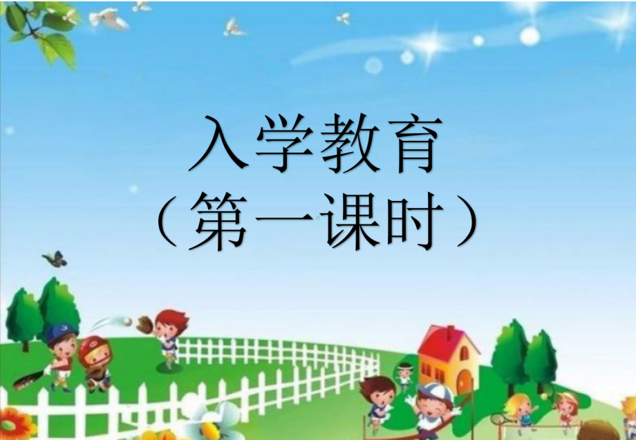 小学一年级开学第一课《入学教育》课件.ppt_第1页