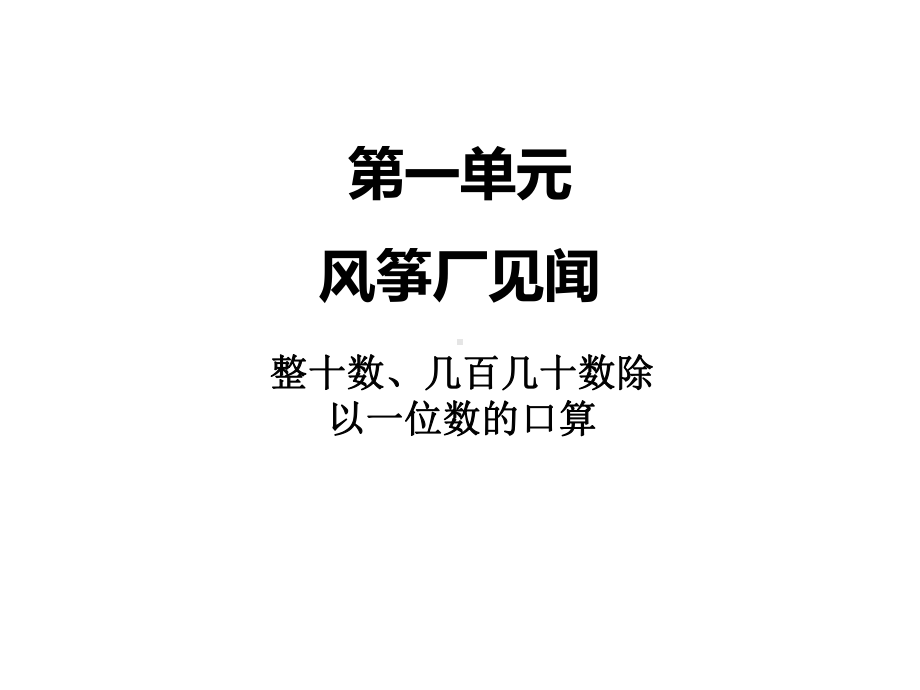 最新小学数学课件：第一单元-1整十数、几百几十数除以一位数的口算.ppt_第1页