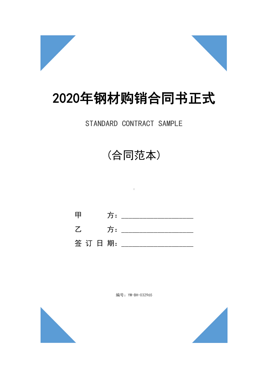 2020年钢材购销合同书正式模版(DOC 13页).docx_第1页