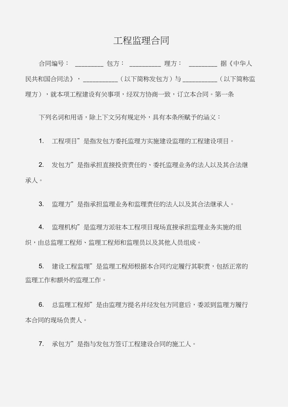 (建设工程合同)工程监理合同(DOC 26页).doc_第1页