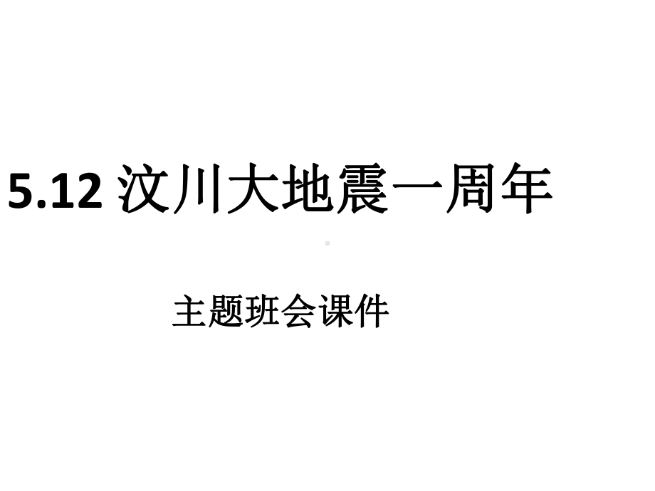 国家学校班集体主题班会-512-汶川大地震一周年-主题班会课件.ppt_第1页