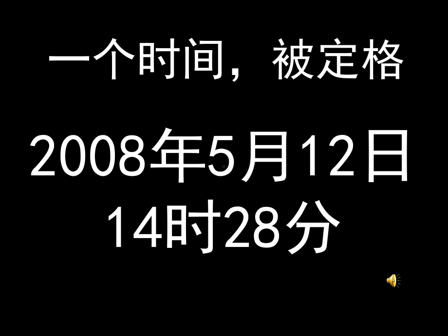 国家学校班集体主题班会-512-汶川大地震一周年-主题班会课件.ppt_第3页