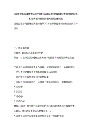 [注册设备监理师考试密押资料]设备监理合同管理分类模拟题FIDIC和世界银行编制的相关合同文件(四)(DOC 22页).docx