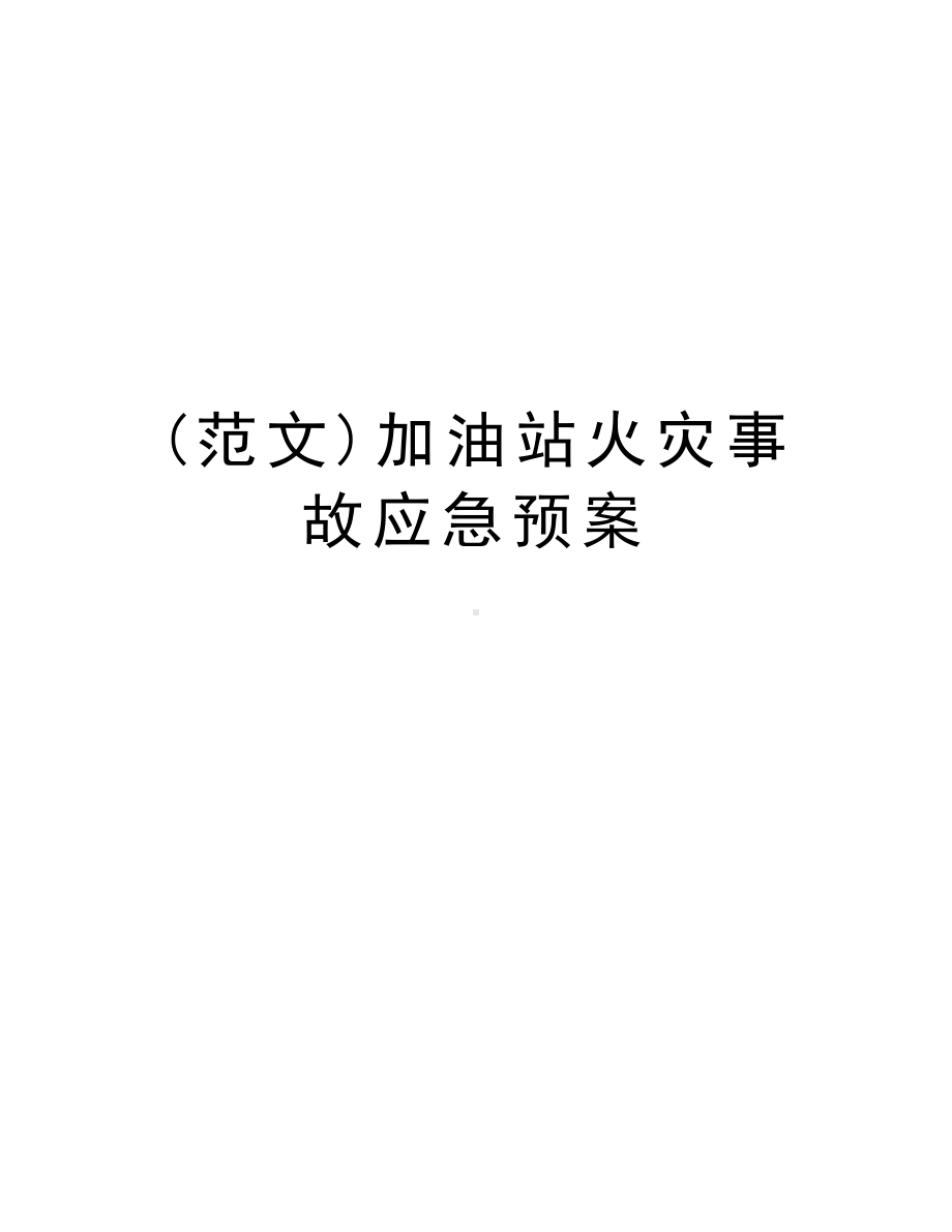 (范文)加油站火灾事故应急预案讲解学习(DOC 9页).doc_第1页