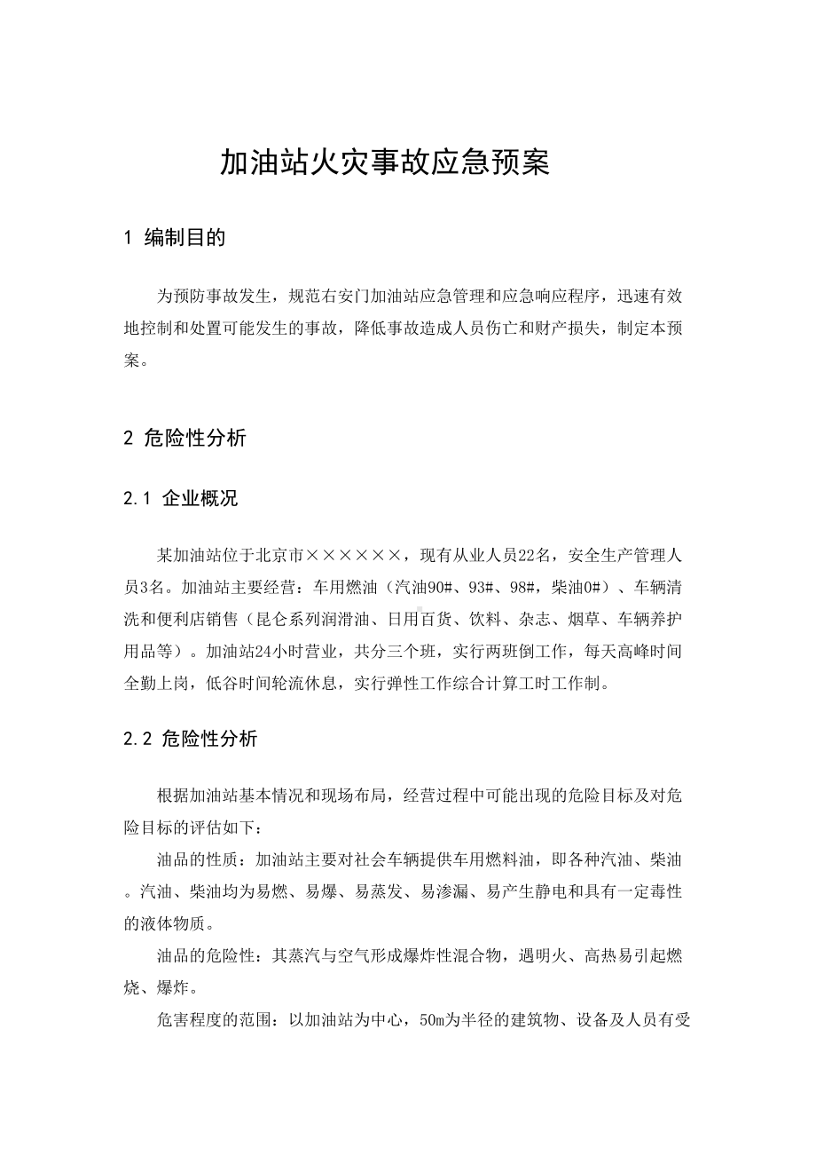 (范文)加油站火灾事故应急预案讲解学习(DOC 9页).doc_第2页