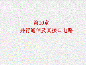 《微型计算机基本原理与应用》课件第10章 并行通信及其接口电路.ppt