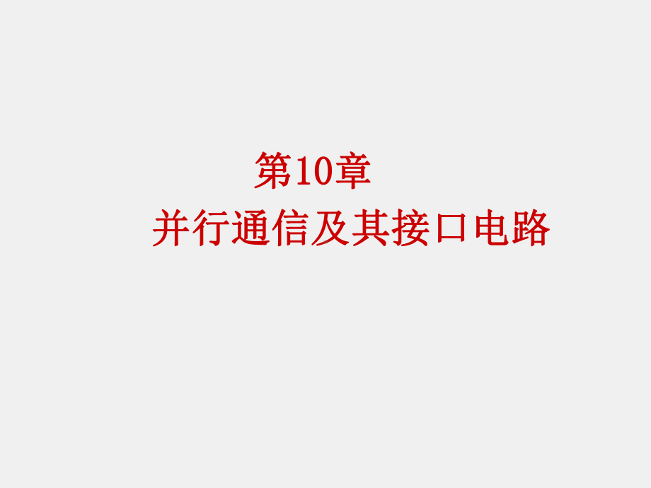 《微型计算机基本原理与应用》课件第10章 并行通信及其接口电路.ppt_第1页