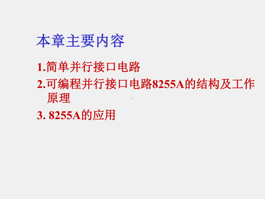 《微型计算机基本原理与应用》课件第10章 并行通信及其接口电路.ppt_第2页