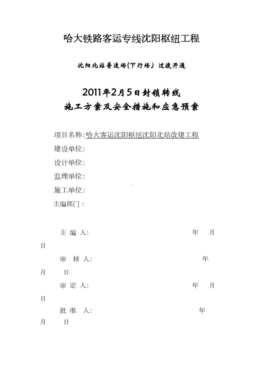 2月5日封锁转线施工方案及安全措施和应急预案（可编辑范本）(DOC 22页).doc_第1页