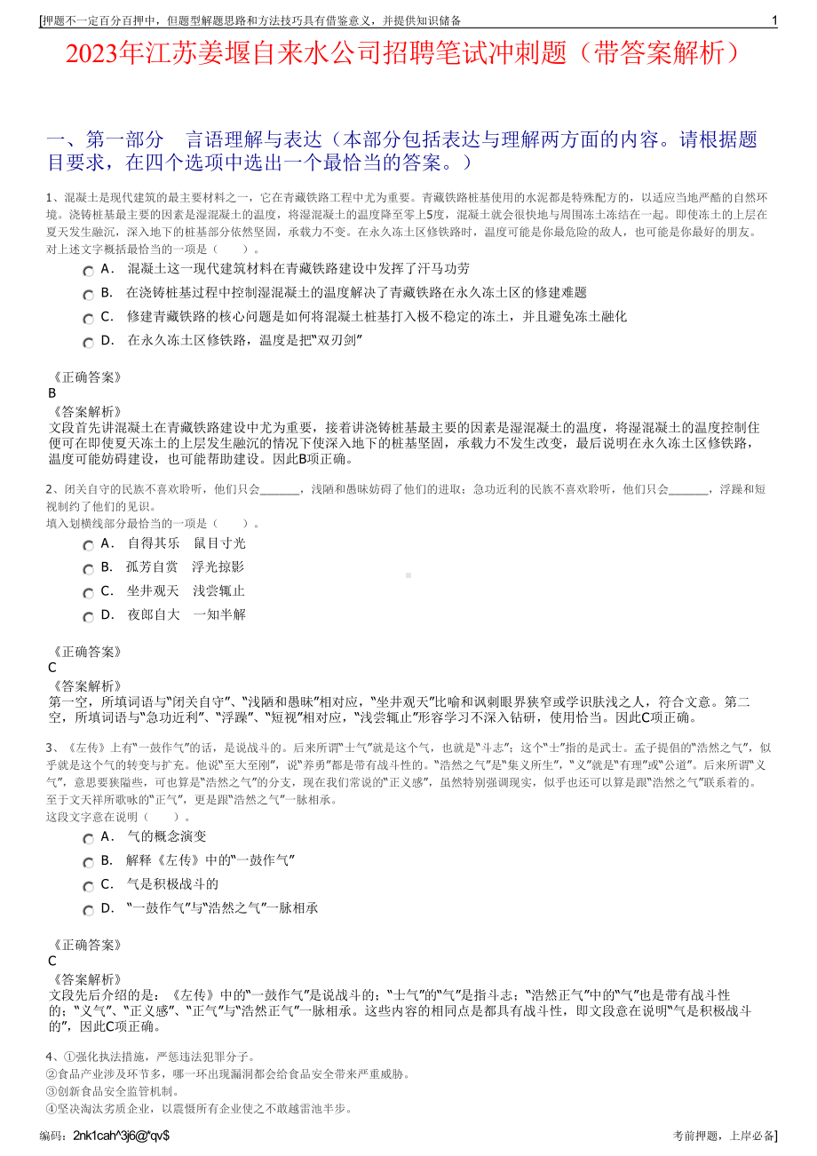 2023年江苏姜堰自来水公司招聘笔试冲刺题（带答案解析）.pdf_第1页