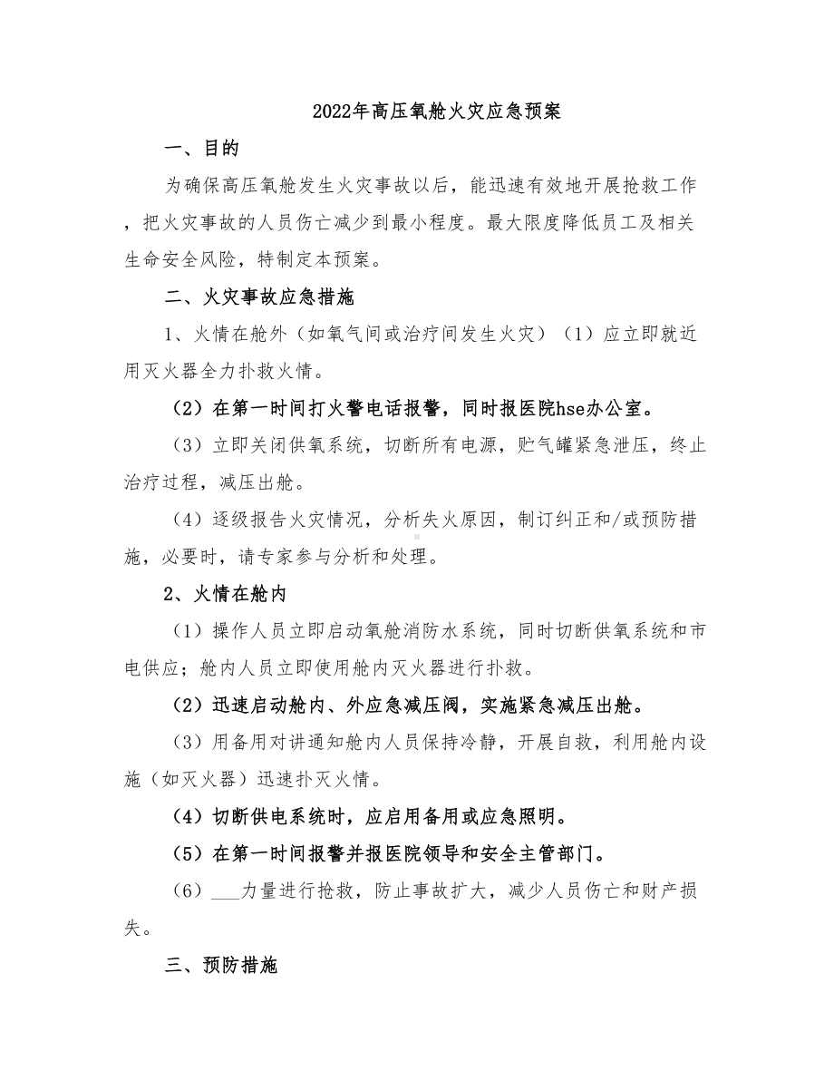 2022年高压氧舱火灾应急预案(DOC 10页).doc_第1页