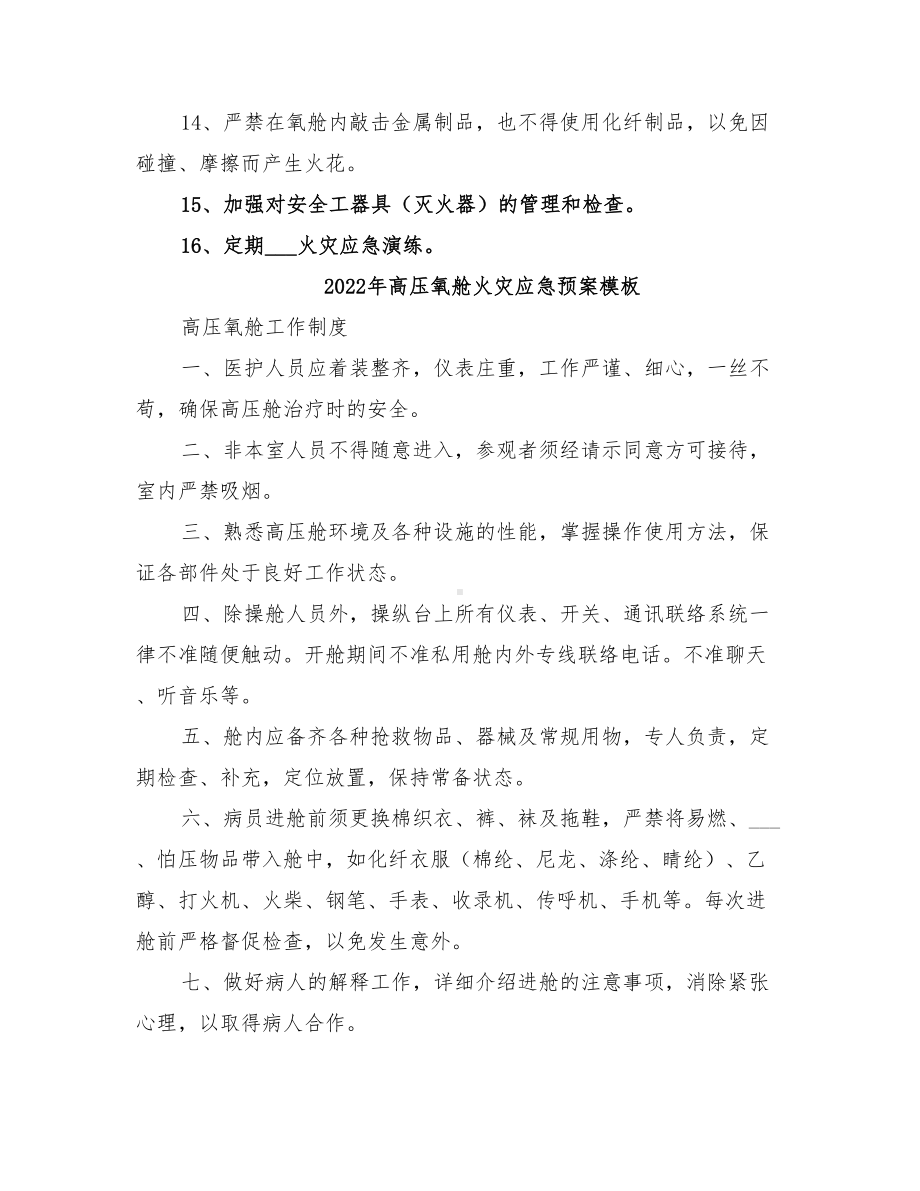 2022年高压氧舱火灾应急预案(DOC 10页).doc_第3页