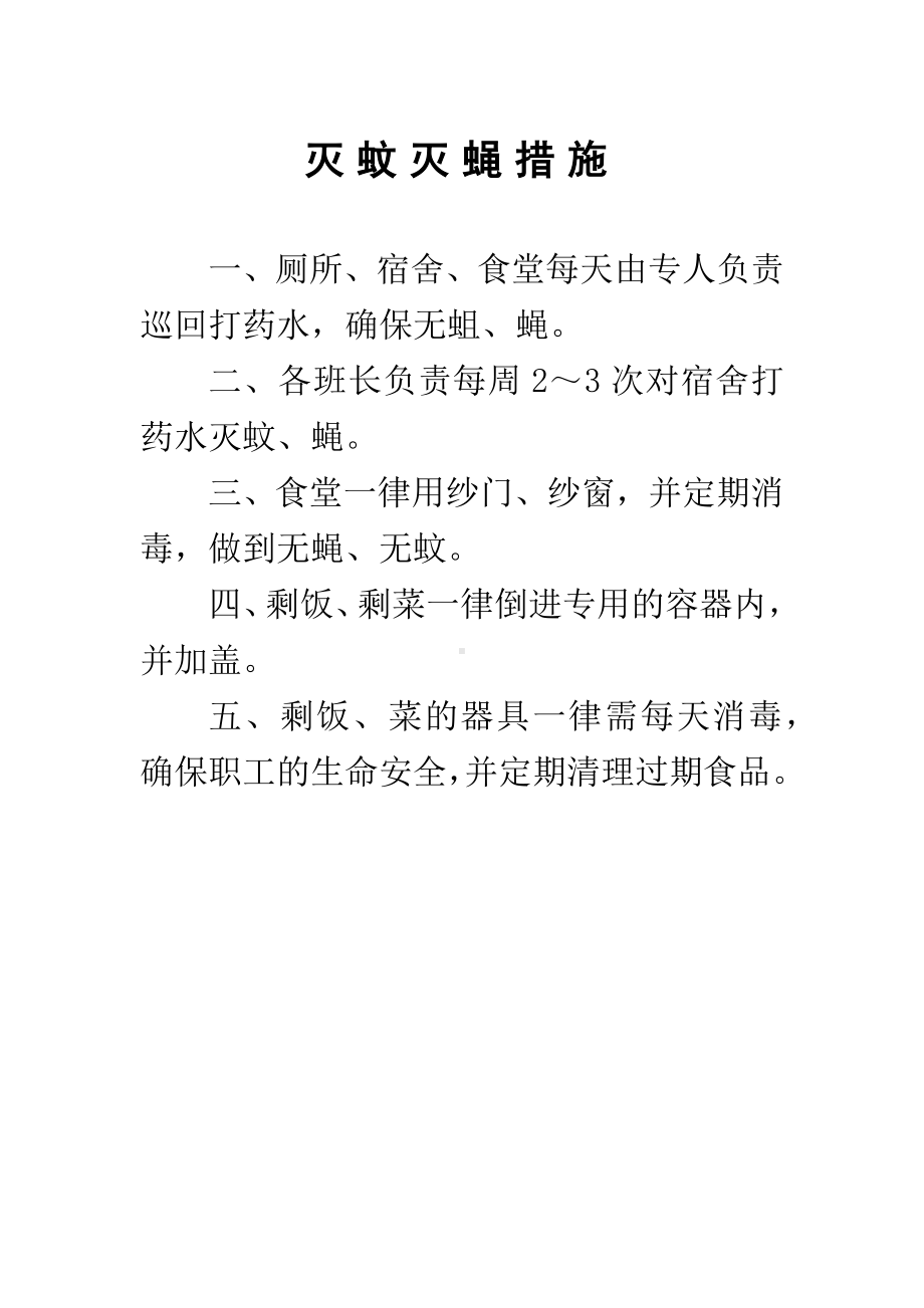 灭蚊灭蝇措施.docx_第1页