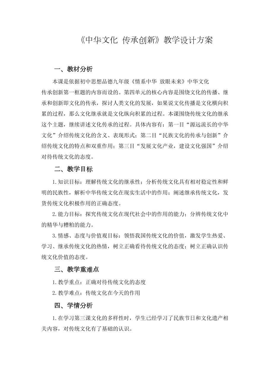 《中华文化传承创新》教学设计方案(DOC 8页).doc_第1页