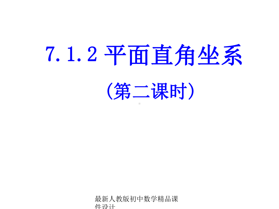 最新人教版初中数学七年级下册-712-平面直角坐标系课件2-2.ppt_第1页