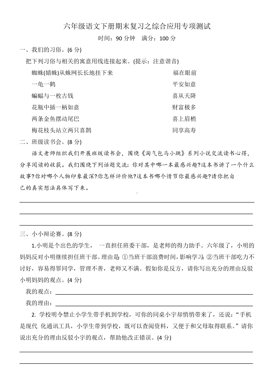 （部）统编版六年级下册《语文》期末复习之综合应用专项测试（有答案）.docx_第1页