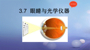 沪粤版八年级物理上册：37-眼睛和光学仪器-课件.pptx