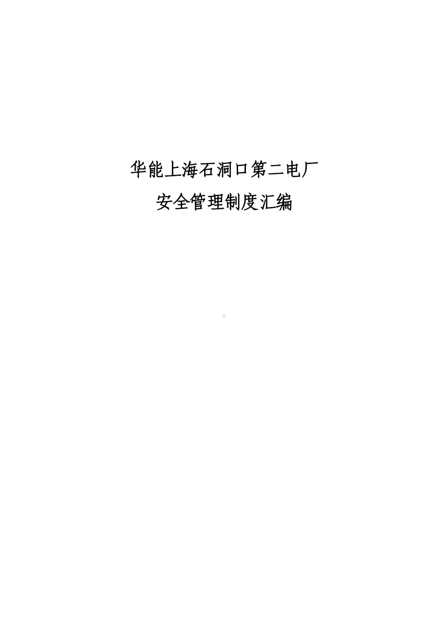 XX电厂安全管理制度汇编(DOC 110页).doc_第1页