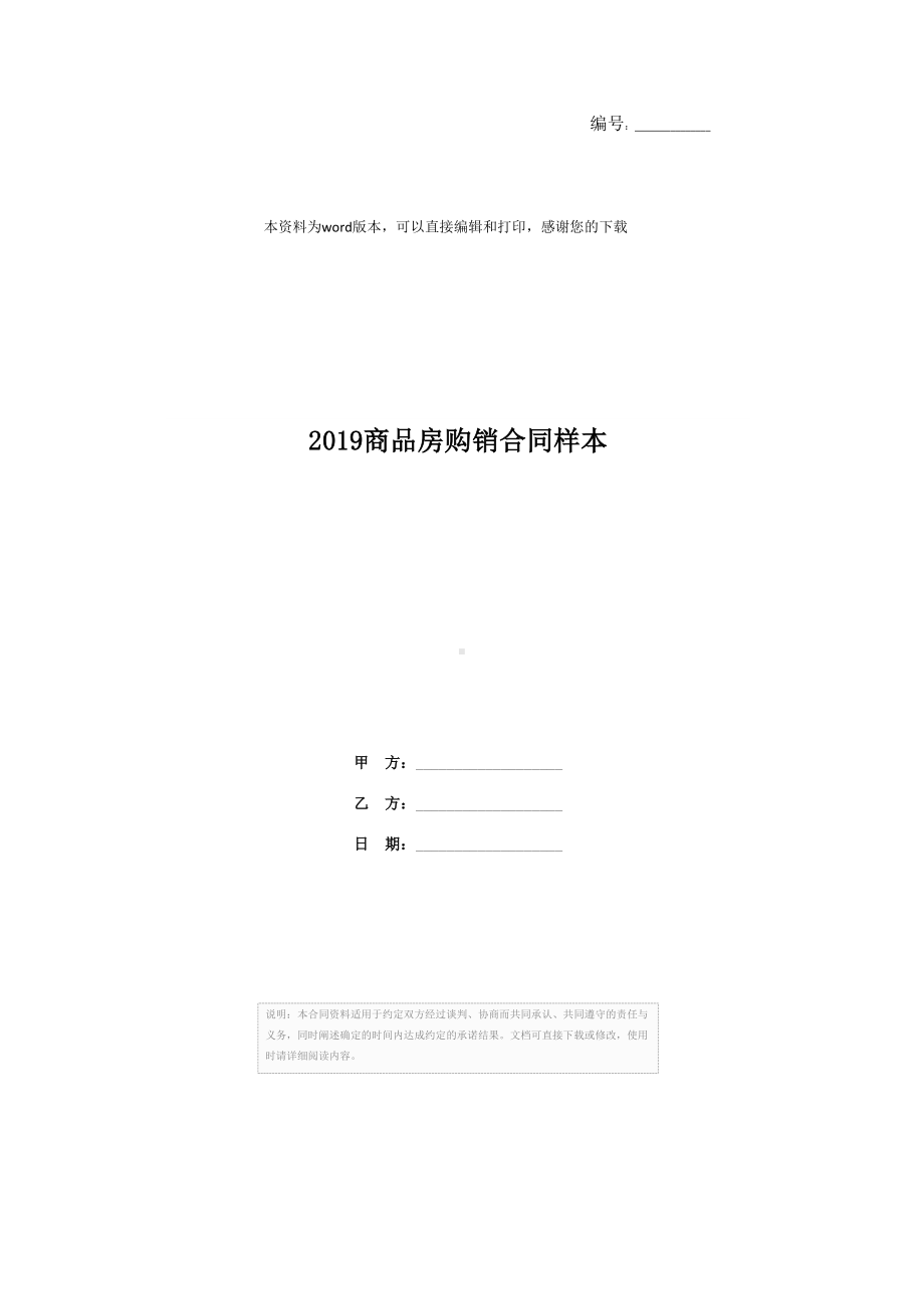 2019商品房购销合同样本(DOC 31页).docx_第1页