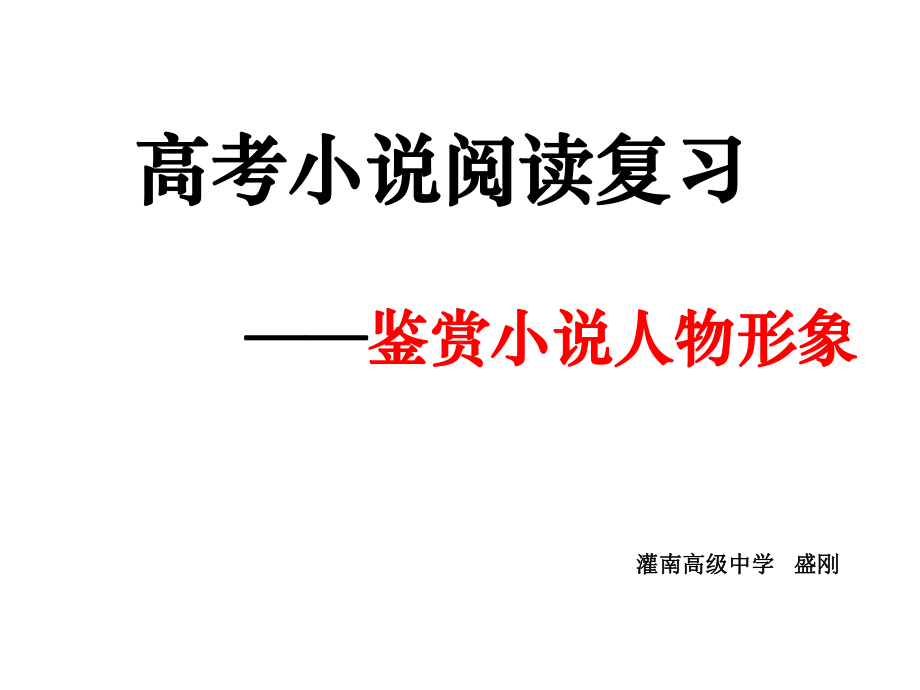 小说阅读—人物形象(公开课)课件.ppt_第1页