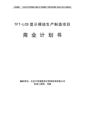 TFT-LCD显示模组生产制造项目商业计划书写作模板-融资招商.doc