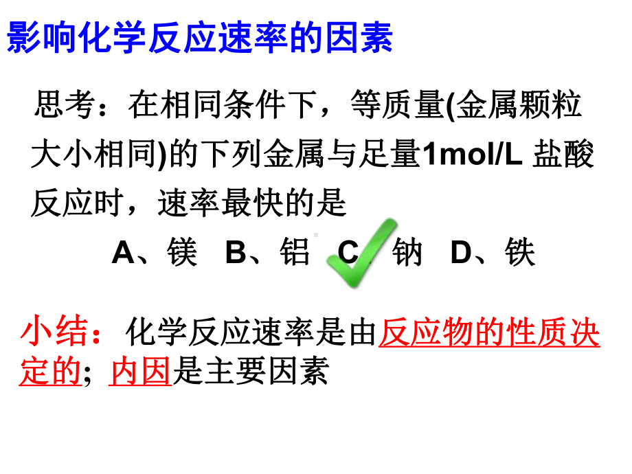 化学选修4第二章第二节化学反应速率影响因素第一课时课件.ppt_第3页