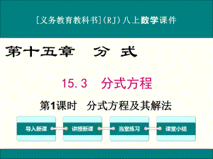 最新人教版八年级上册数学153(第1课时)分式方程及其解法优秀课件.ppt