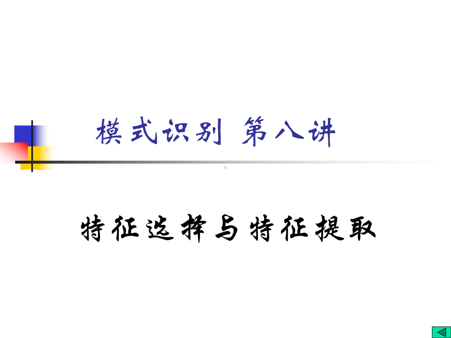 模式识别讲义-特征提取和特征选择课件.ppt_第1页