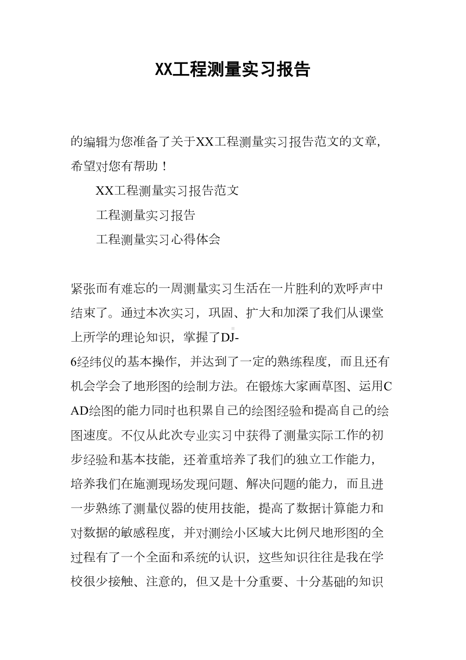 XX工程测量实习报告4(DOC 12页).docx_第1页