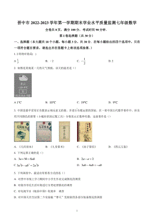 山西省晋中市2022-2023学年七年级上学期数学期末学业水平质量监测试题.pdf