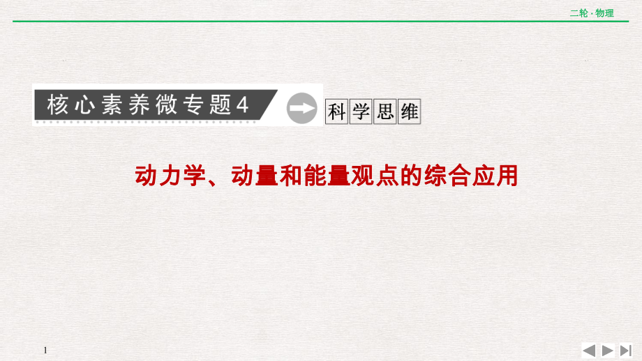 核心素养微专题4-动力学、动量和能量观点的综合应用课件.ppt_第1页